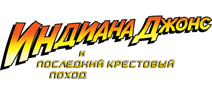 Индиана Джонс и последний крестовый поход
