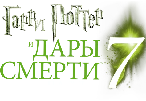 Гарри Поттер и Дары Смерти: Часть I
