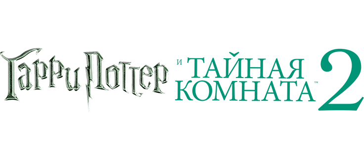 Гарри Поттер и тайная комната