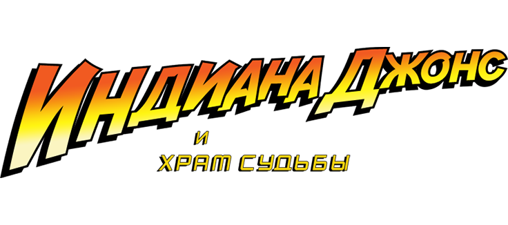Индиана Джонс и Храм Судьбы