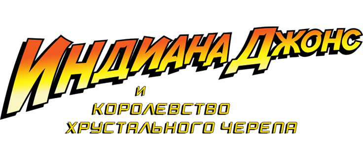 Индиана Джонс и Королевство xрустального черепа