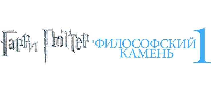 Гарри Поттер и философский камень