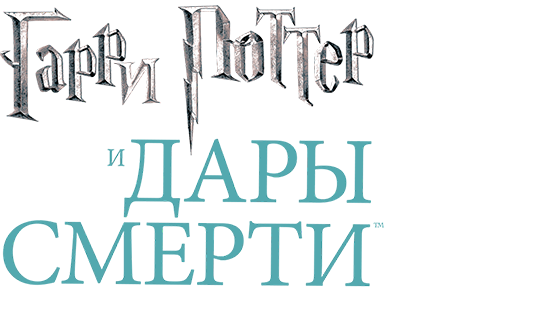 Гарри Поттер и Дары смерти: Часть II