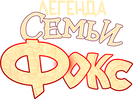 Легенда семьи Фокс