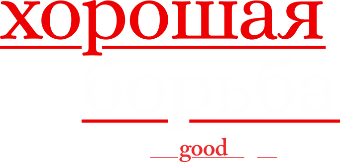 Хорошая борьба