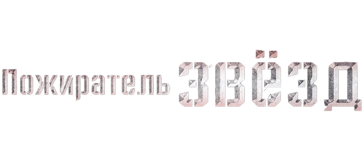 Пожиратель звёзд