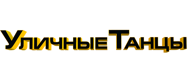 Уличные танцы