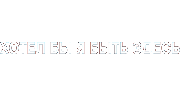 Хотел бы я быть здесь