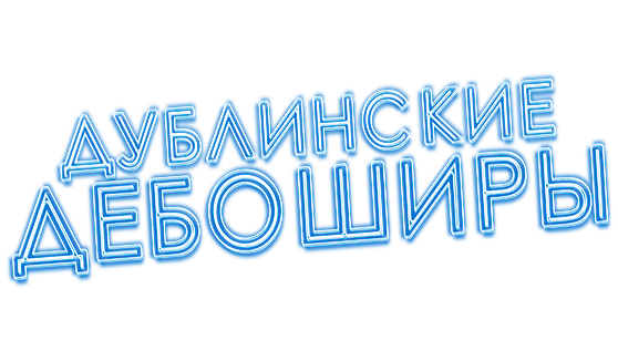 Дублинские дебоширы