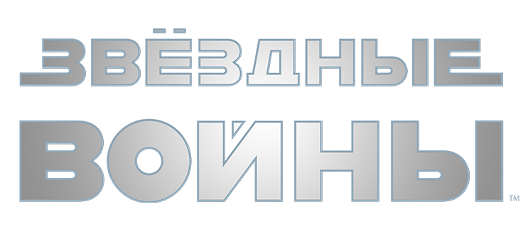 Звёздные войны: Эпизод 5 – Империя наносит ответный удар