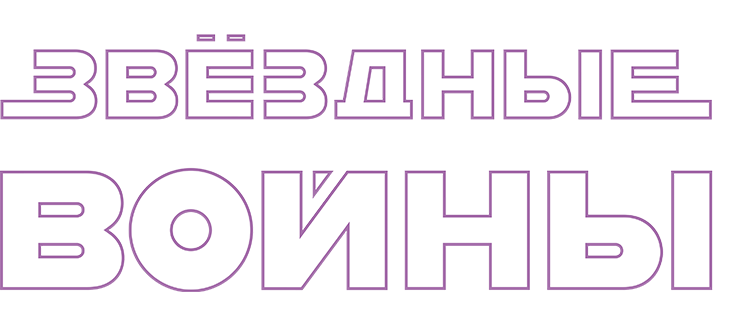 Звездные войны: Эпизод 4 - Новая надежда
