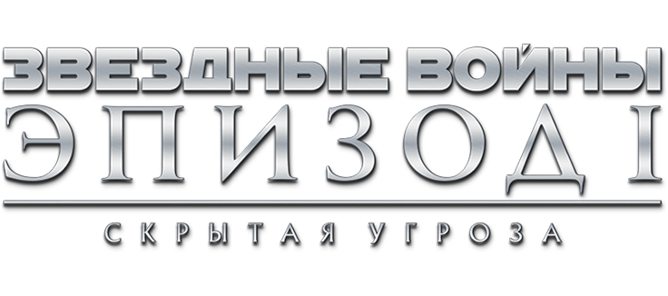 Звездные войны: Эпизод 1 - Скрытая угроза