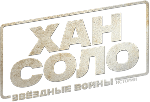 Хан Соло: Звёздные Войны. Истории