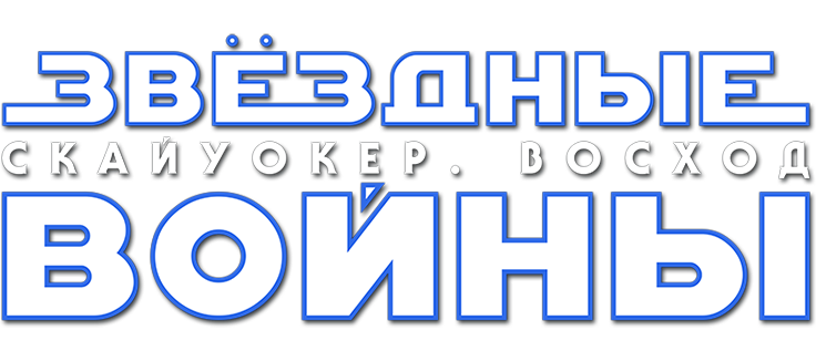 Звёздные войны: Скайуокер. Восход