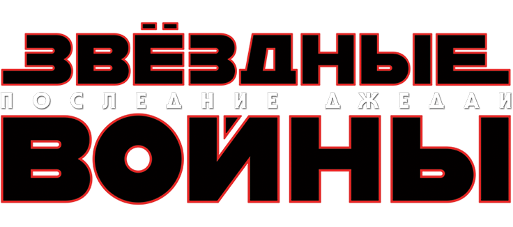 Звёздные Войны: Последние джедаи