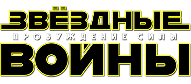 Звёздные войны: Пробуждение силы