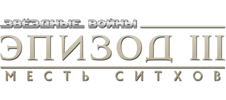 Звездные войны: Эпизод 3 - Месть Ситхов