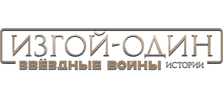 Изгой-один. Звёздные войны: Истории