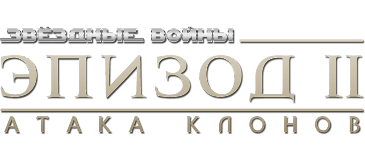 Звездные войны: Эпизод 2 - Атака клонов