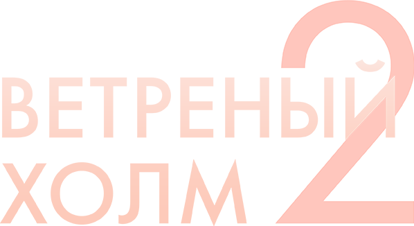 Ветреный холм