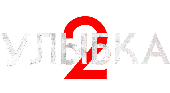 Улыбка 2