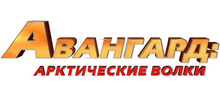 Авангард: Арктические волки