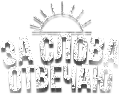 За слова отвечаю