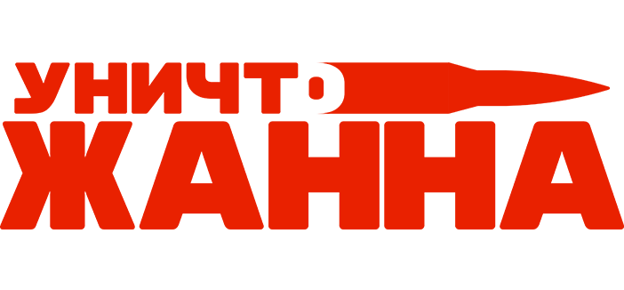 УничтоЖанна