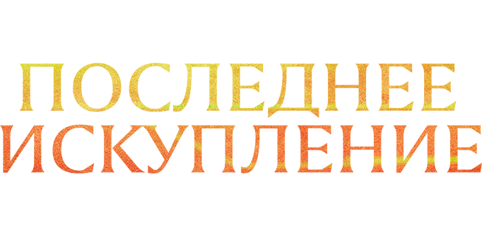 Последнее искупление