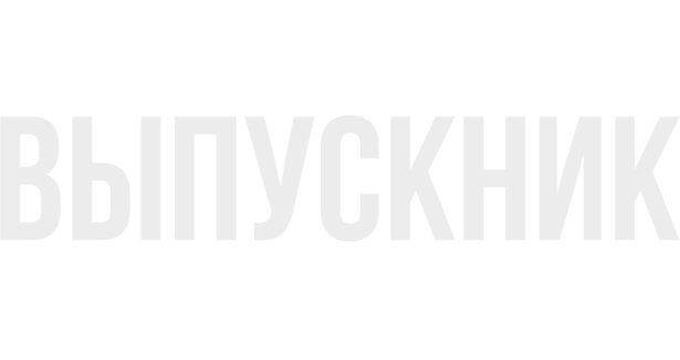 Выпускник