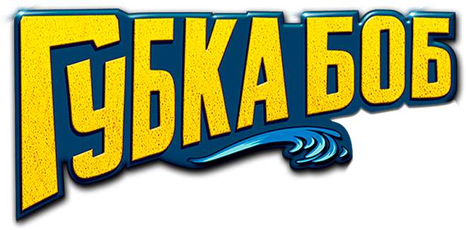 Губка Боб в 3D