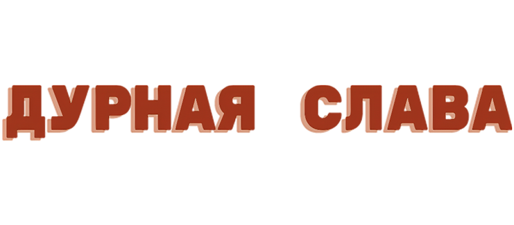 Дурная слава