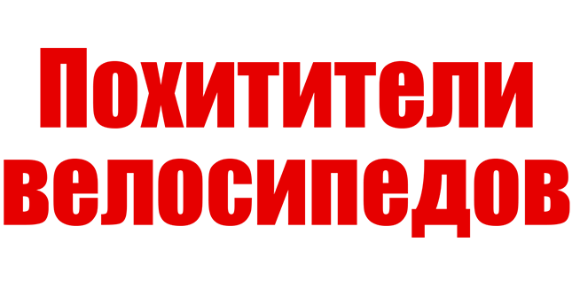 Похитители велосипедов