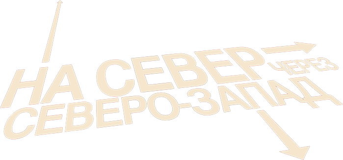 На север через северо-запад