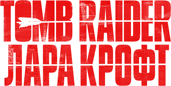 Tomb Raider: Лара Крофт