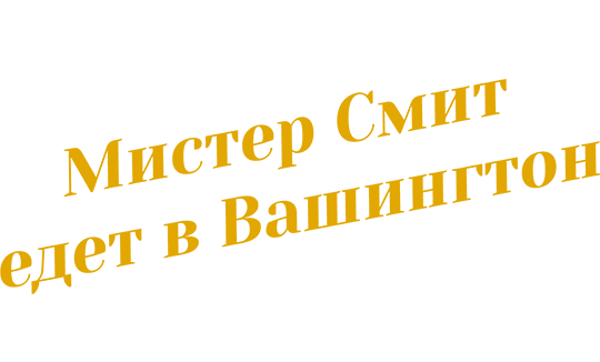 Мистер Смит едет в Вашингтон