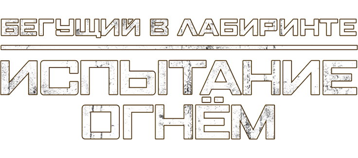 Бегущий в лабиринте: Испытание огнём
