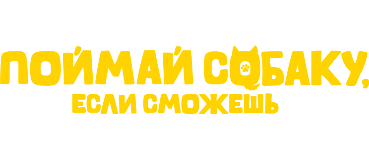 Поймай собаку, если сможешь