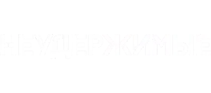 Неудержимые