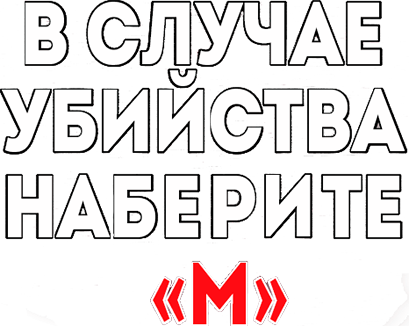 В случае убийства набирайте «М»