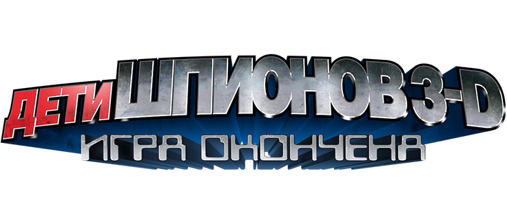 Дети шпионов 3: Игра окончена