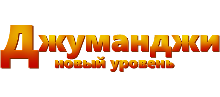 Джуманджи: Новый уровень