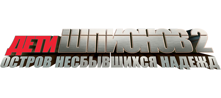 Дети шпионов 2: Остров несбывшихся надежд