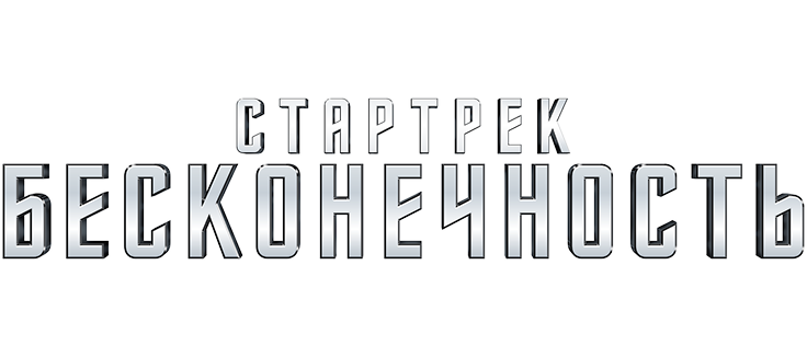 Стартрек: Бесконечность