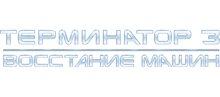 Терминатор 3: Восстание машин