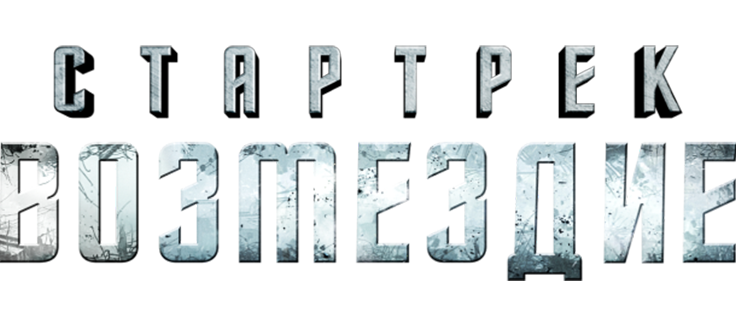 Стартрек: Возмездие