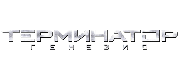 Терминатор: Генезис