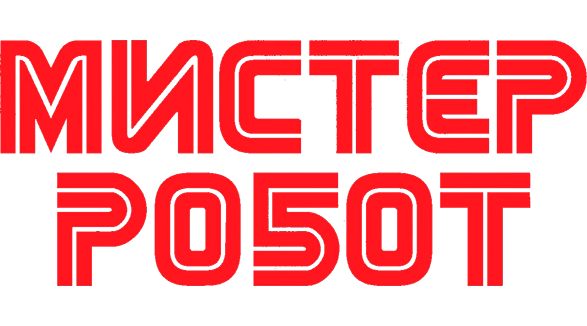 Мистер Робот