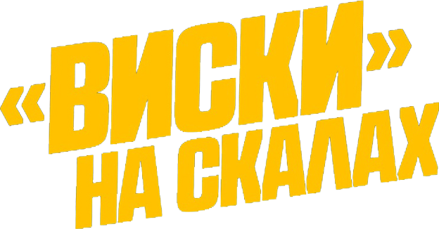 «Виски» на скалах