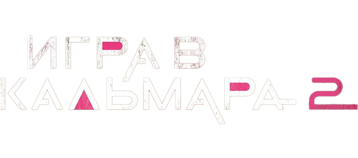 Игра в кальмара